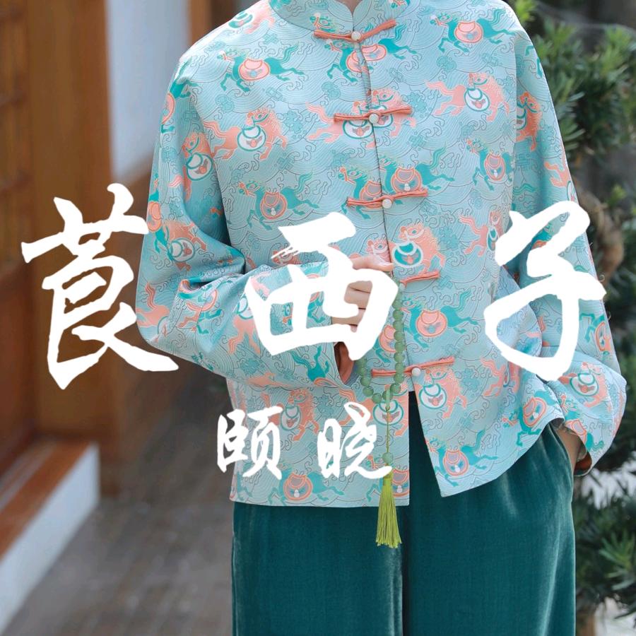 莨西子穿搭分享