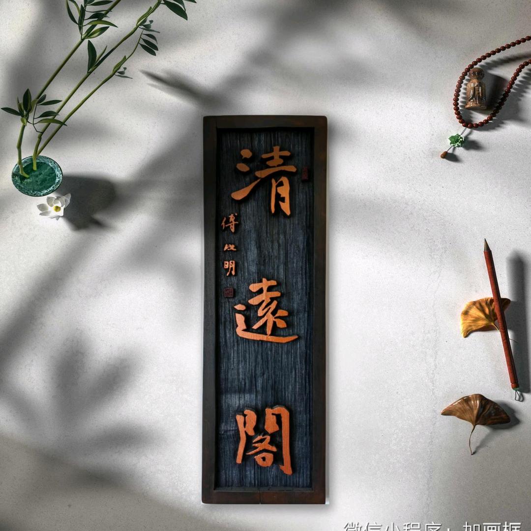 清远阁书画工作室