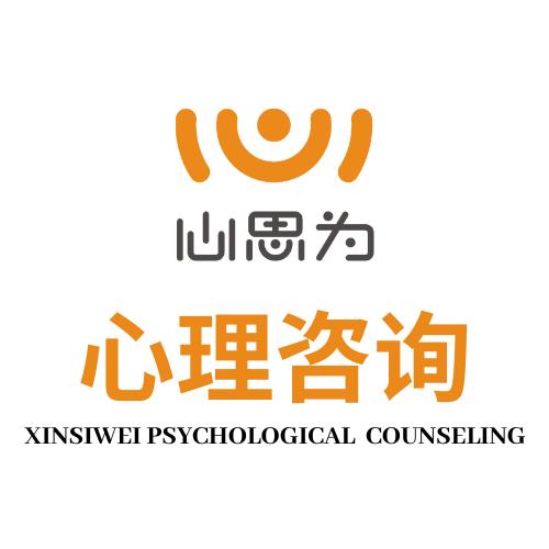 心思为心理咨询
