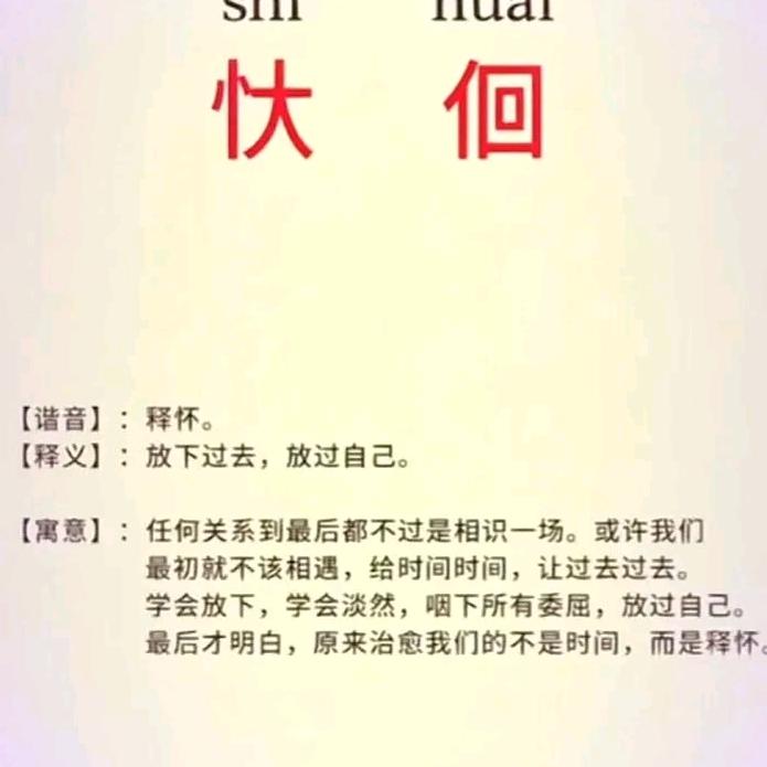 不攀；看淡