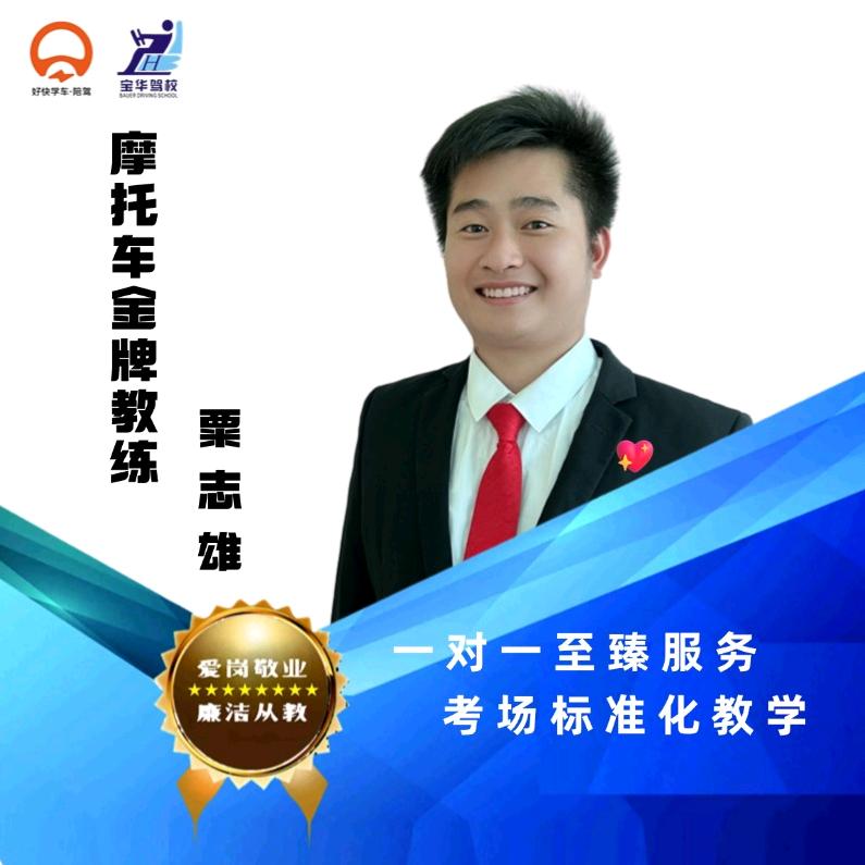 宝华驾校摩托车-粟教练