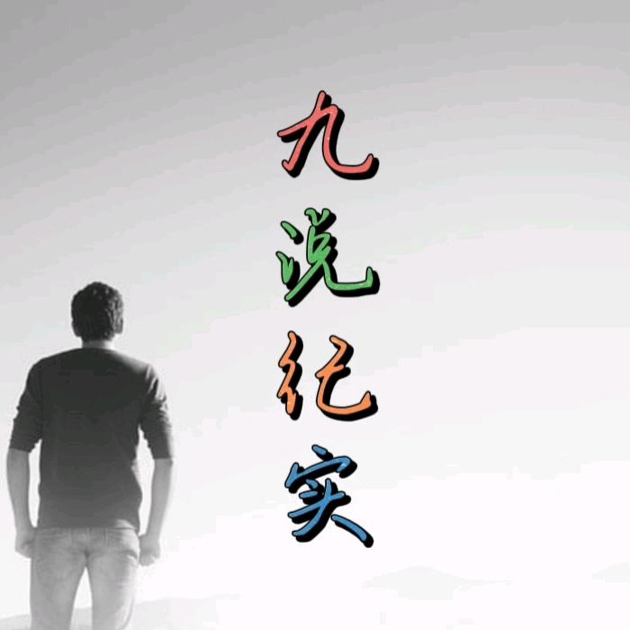 九说纪实