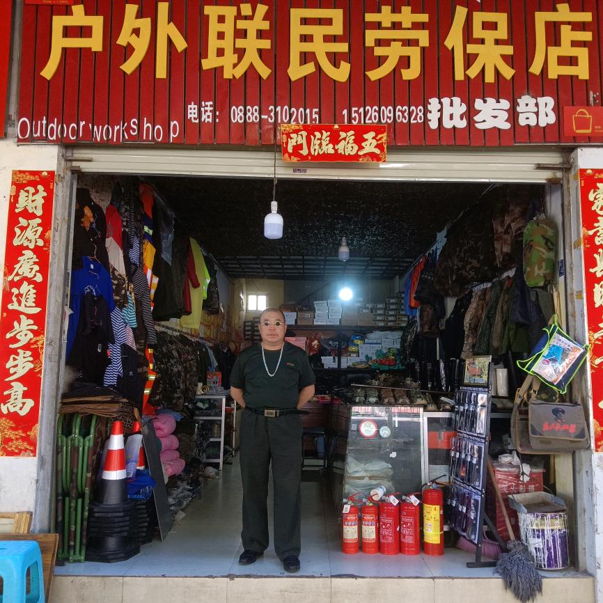 劳保用品肖经文