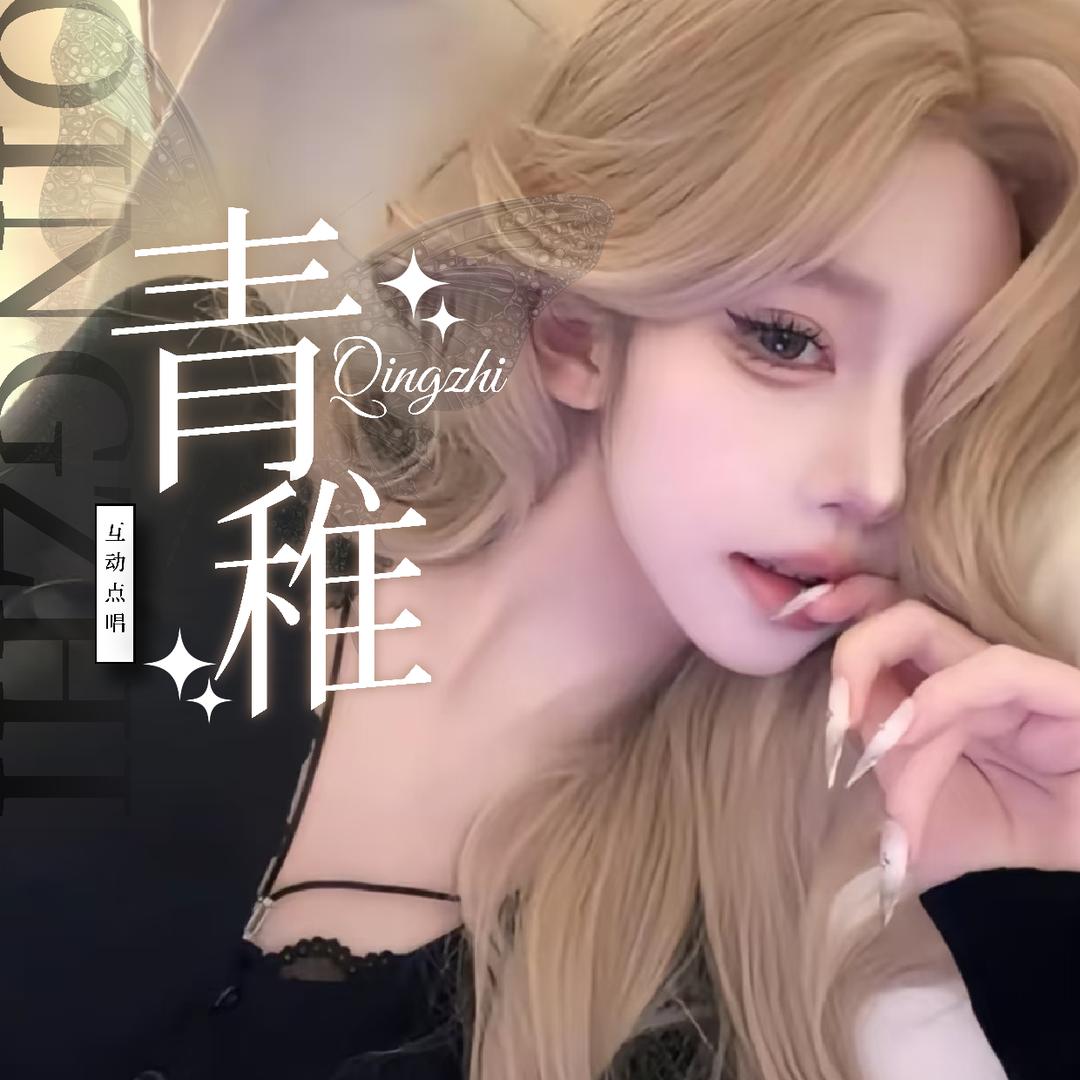 青稚🎐 👑待冠