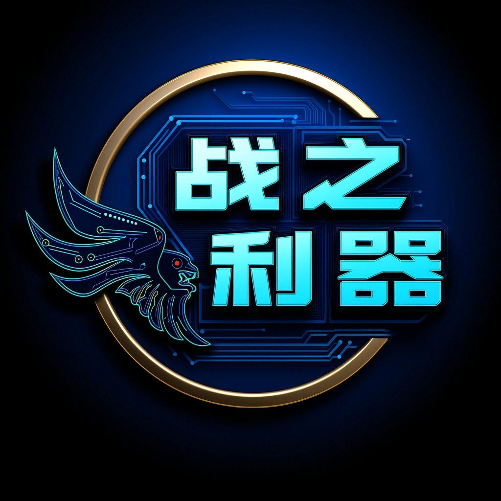 战之利器