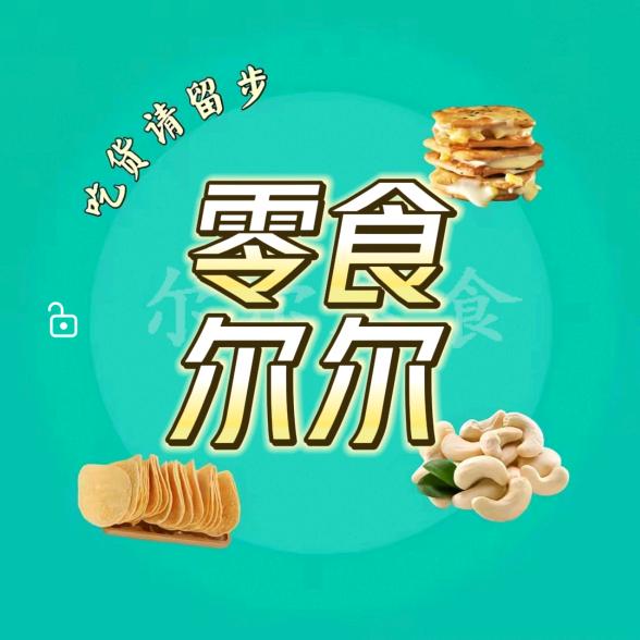 尔尔零食