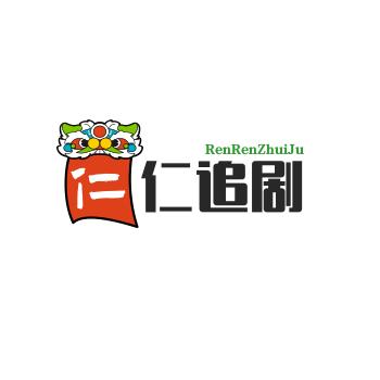 仁仁短剧
