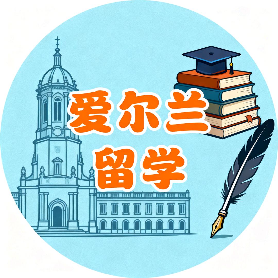 赴彼岸爱尔兰留学