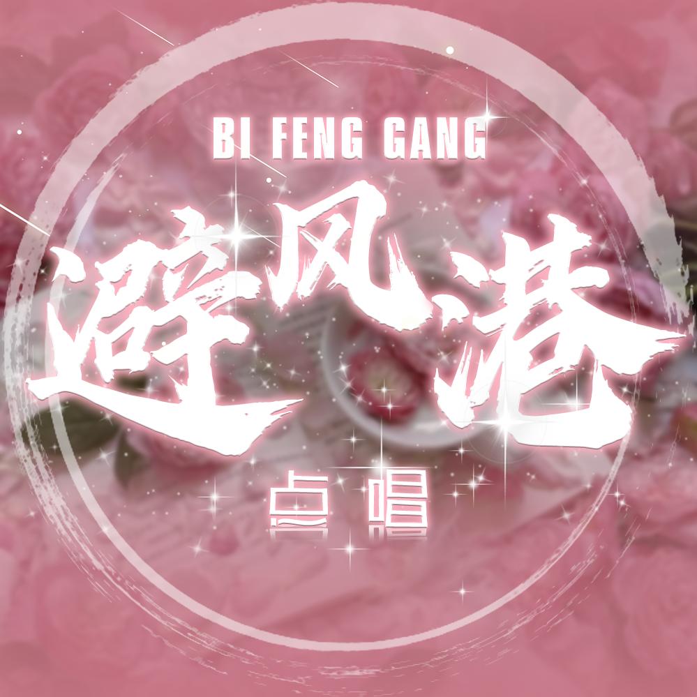 避风港✨点唱