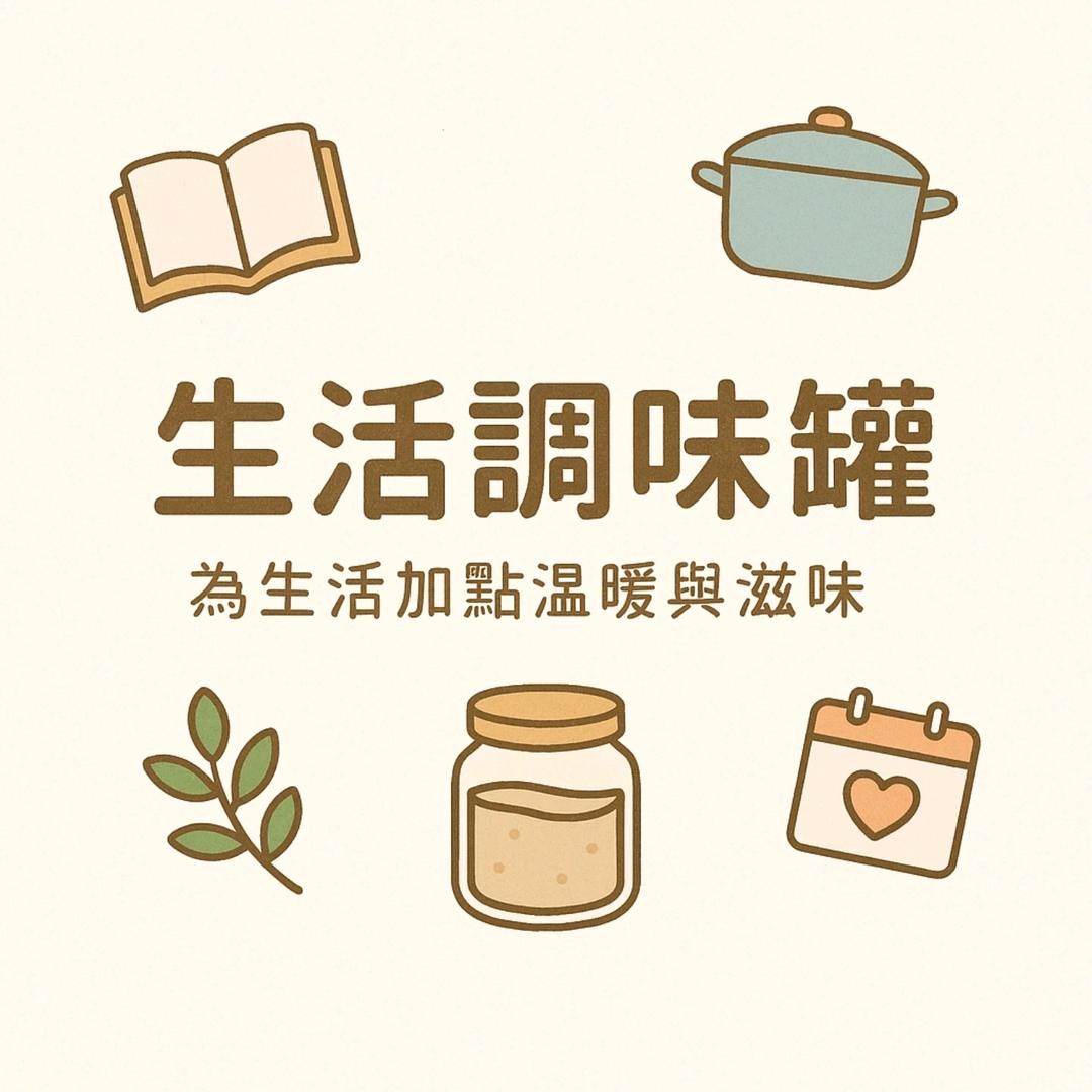 生活调味罐🫙