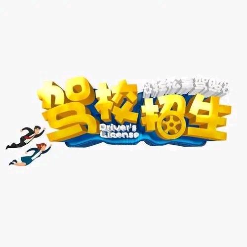 天平驾校史峥
