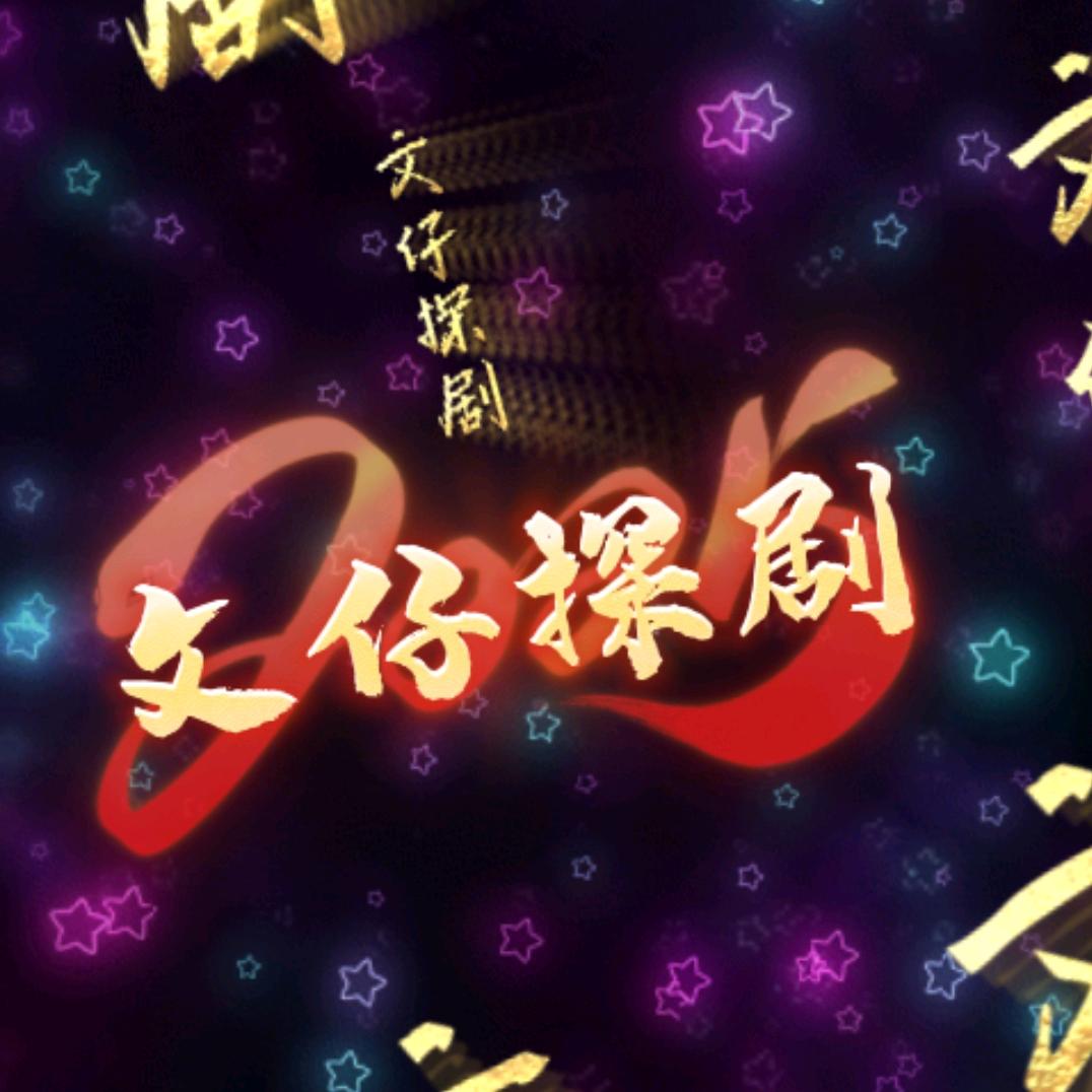 文仔探剧