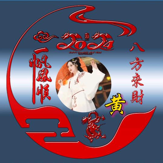 ★飞黄腾达★
