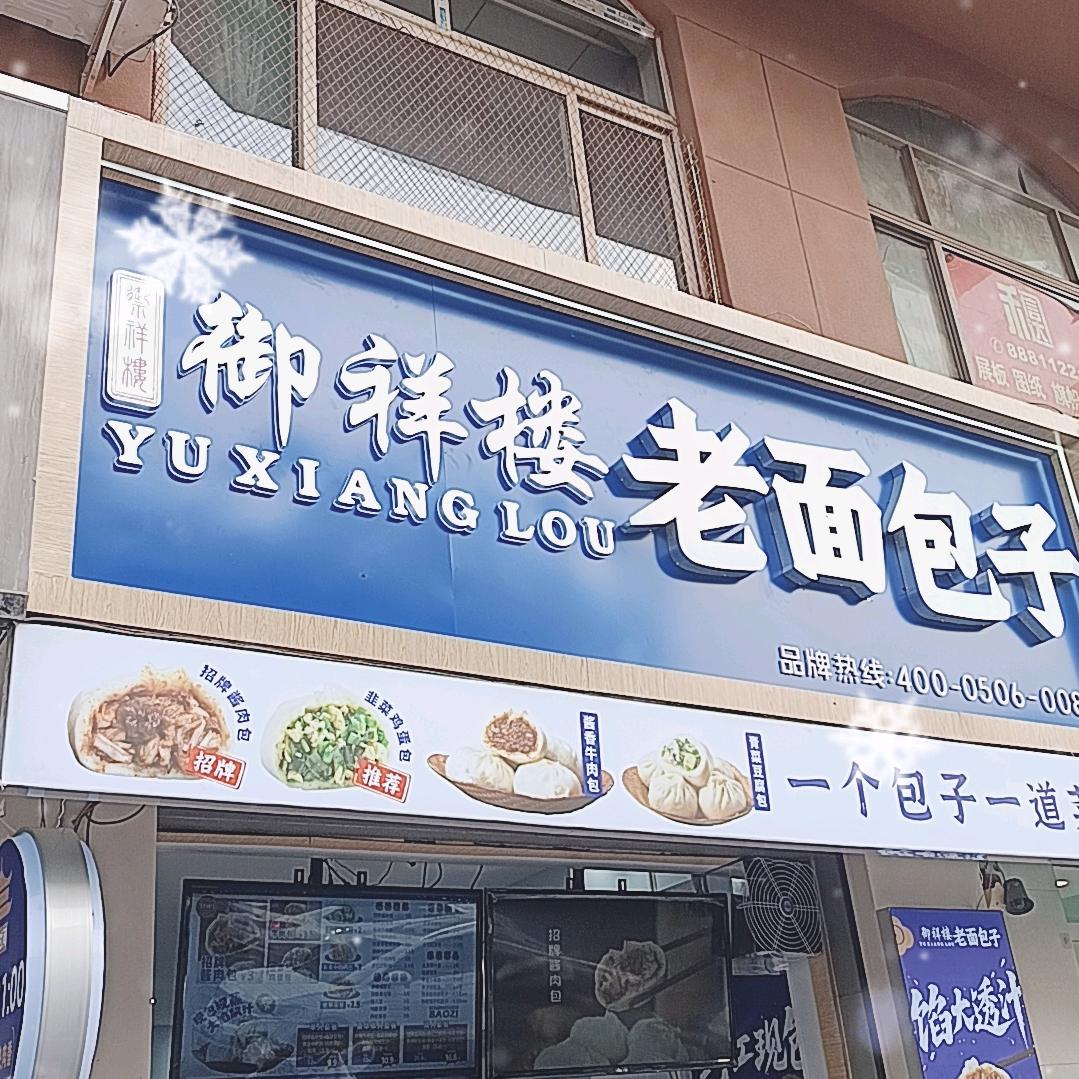 御祥楼老面包子(坝王路店)