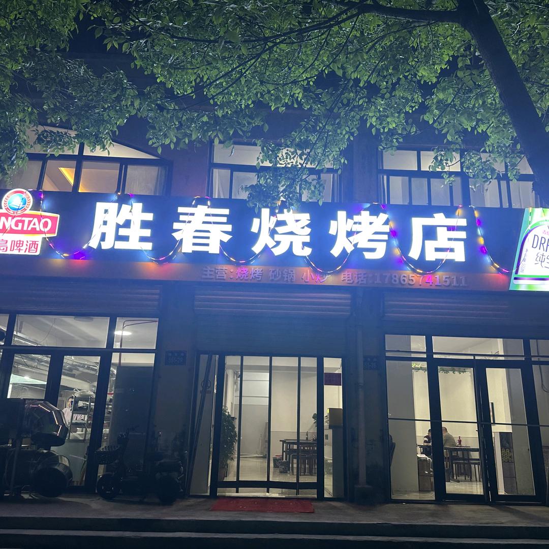 胜春烧烤店
