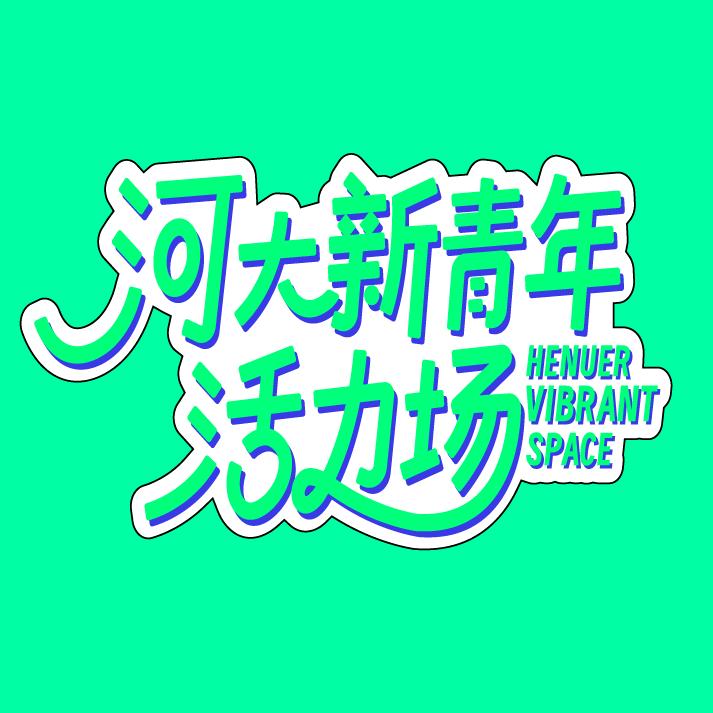河大新青年活力场