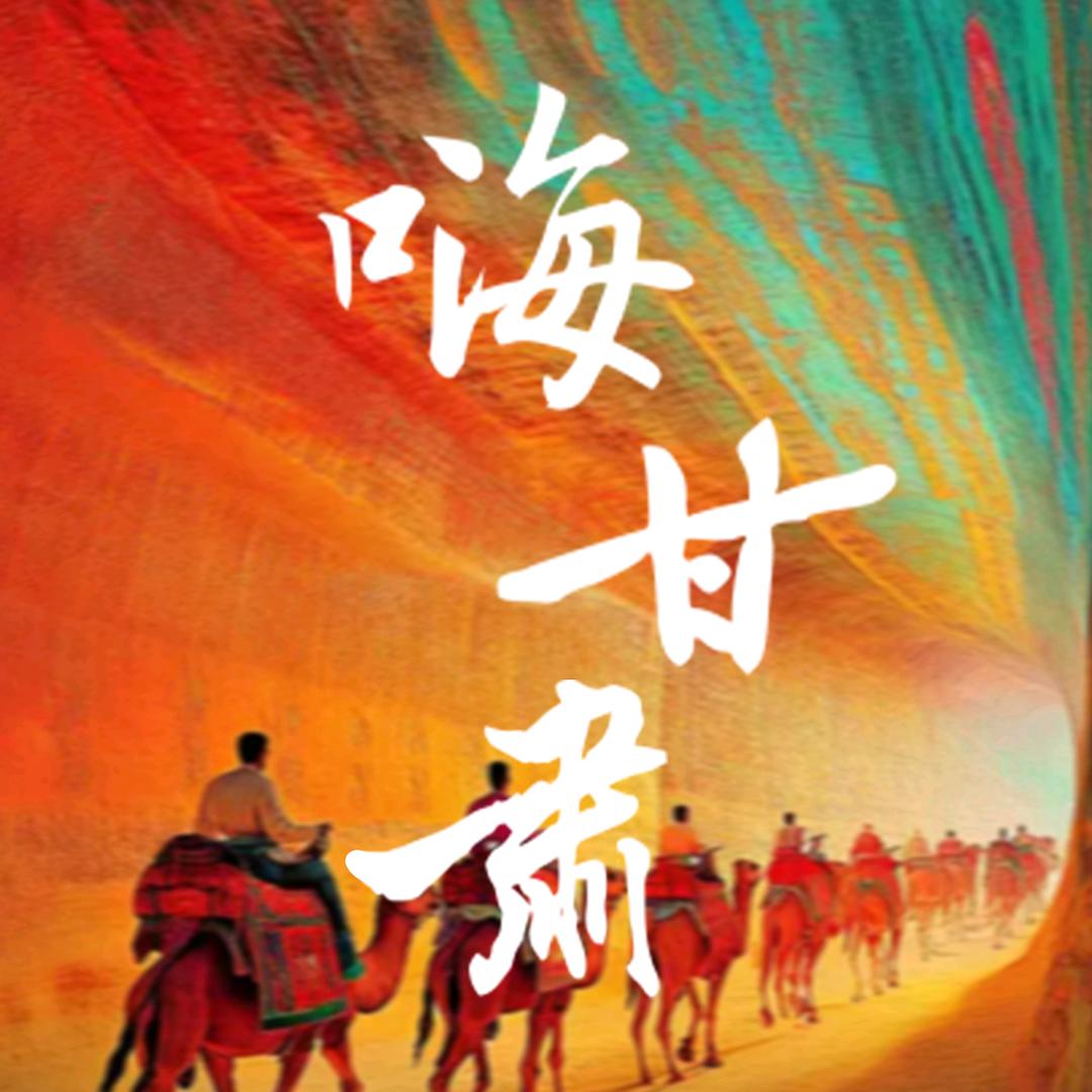 嗨!甘肃