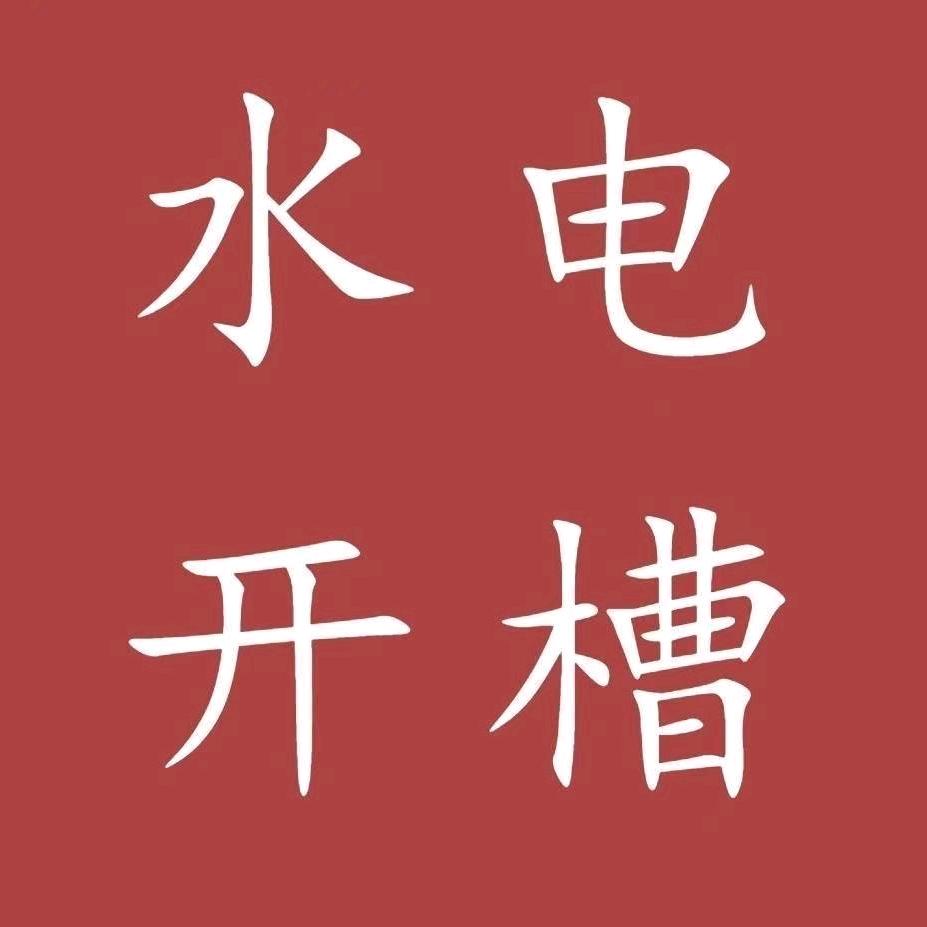 小彬江浙沪专业水电开槽团队