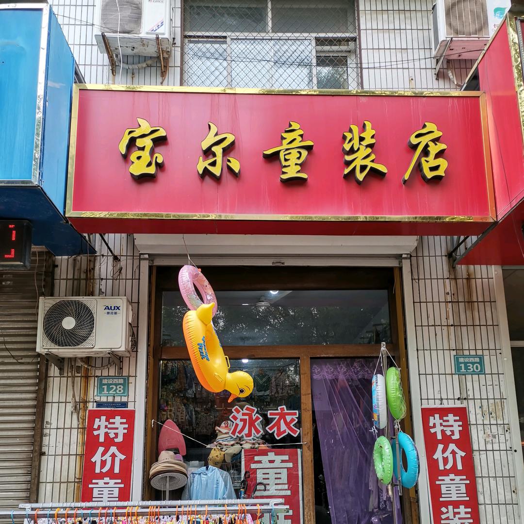 宝尔童装店