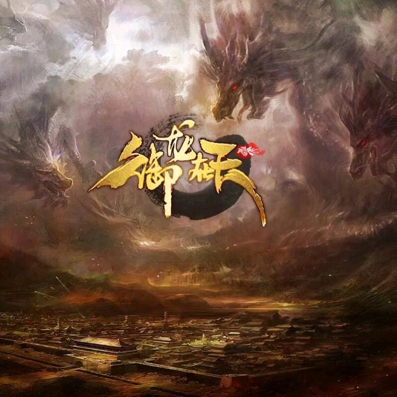御龙在天-狂君