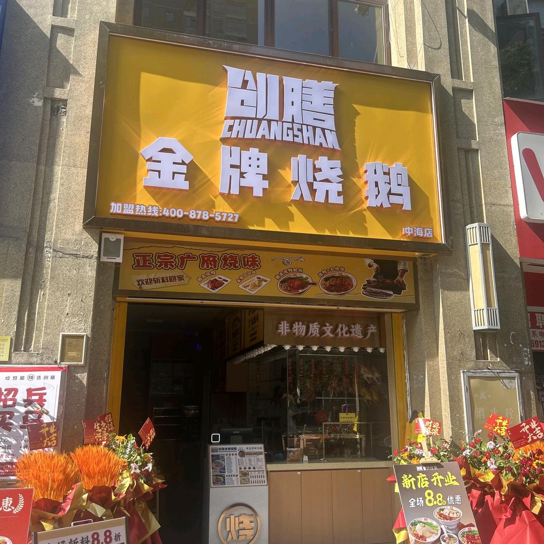 创膳金牌烧鹅中海店