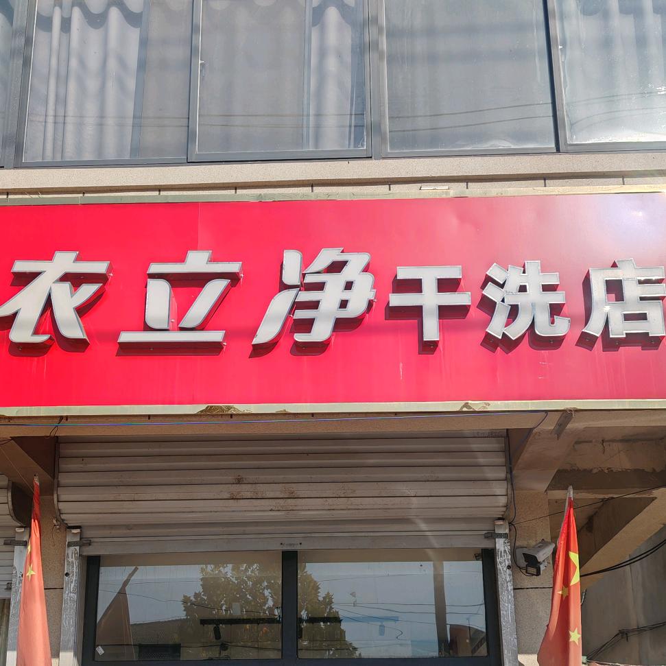 衣立净洗化用品