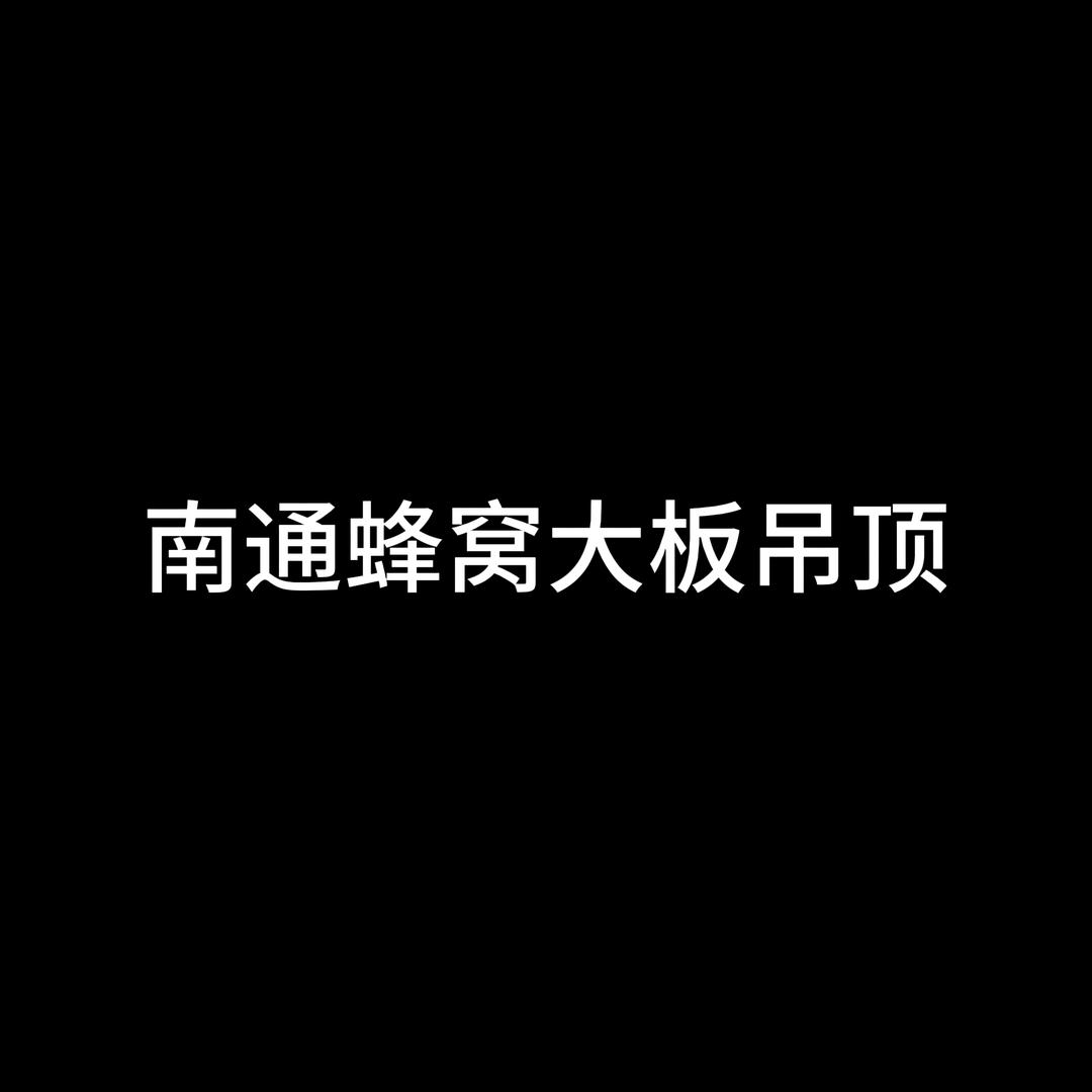 南通蜂窝大板吊顶