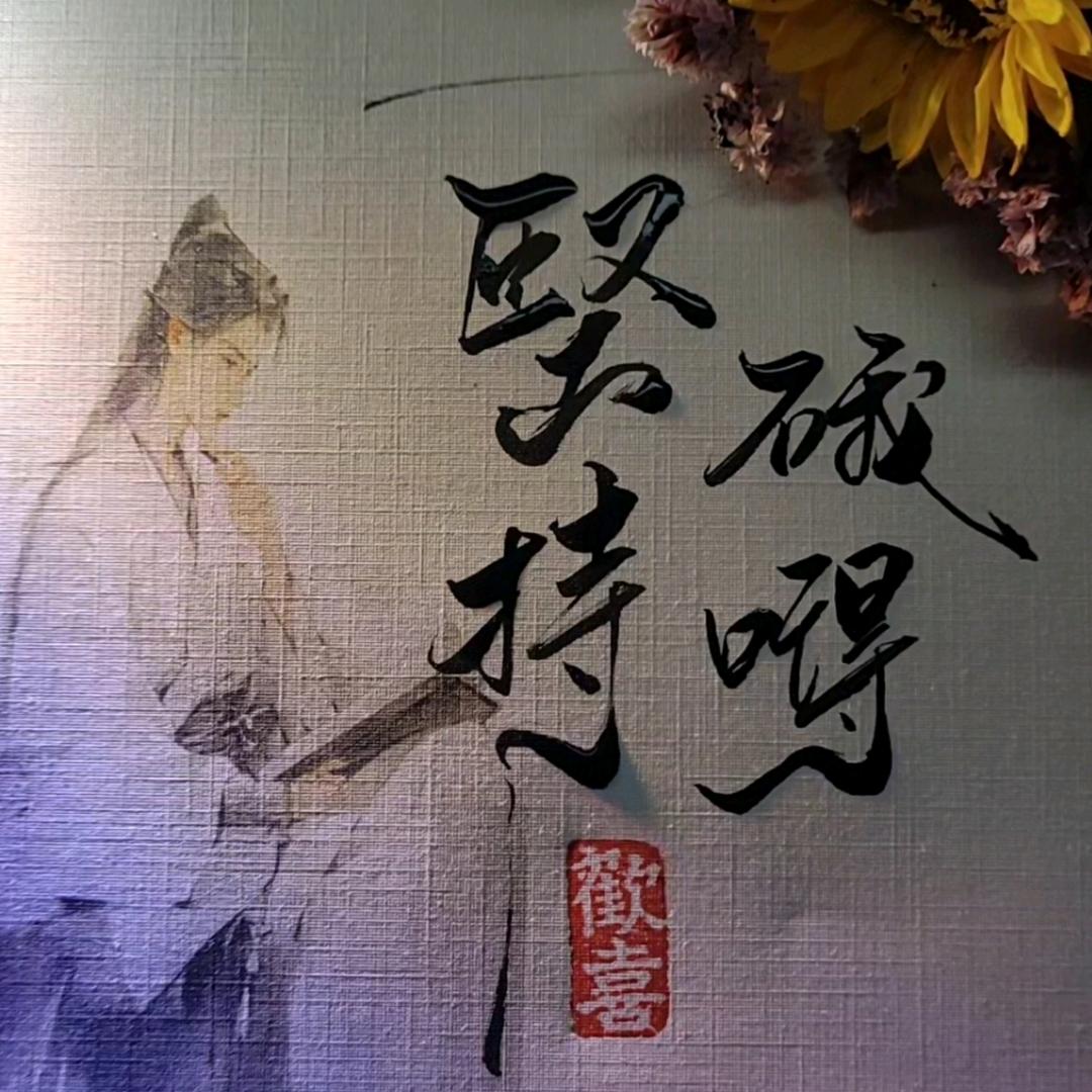 堅持硪嘚✨