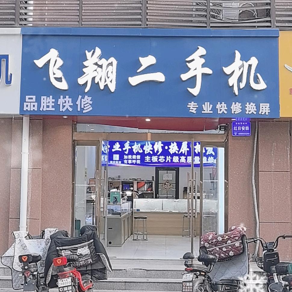 飞翔二手机 品胜快修