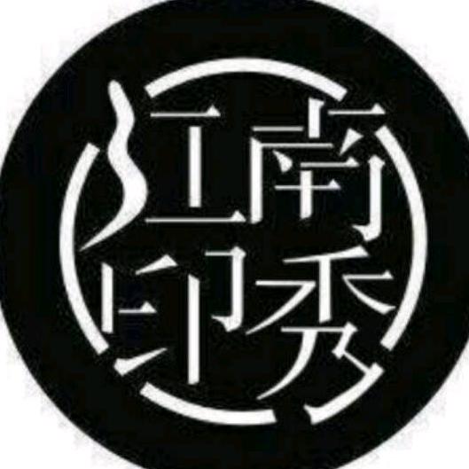 江南印秀