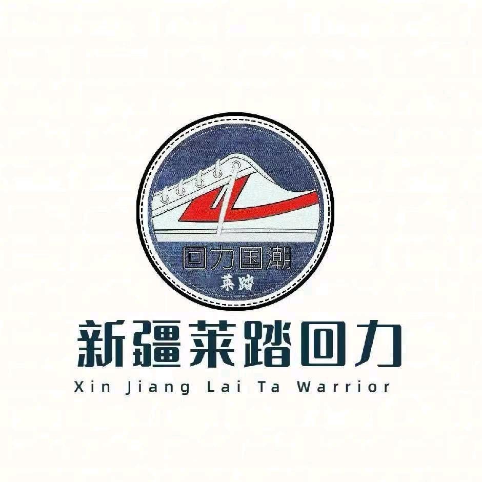 回力(乌鲁木齐高新万达广场店)专用号