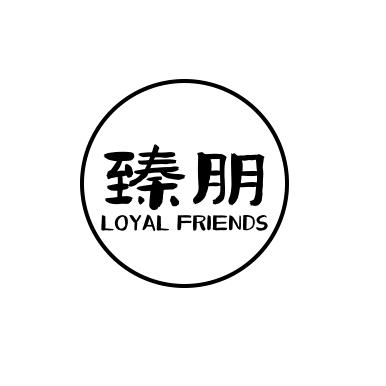 臻朋优选 来闲得空