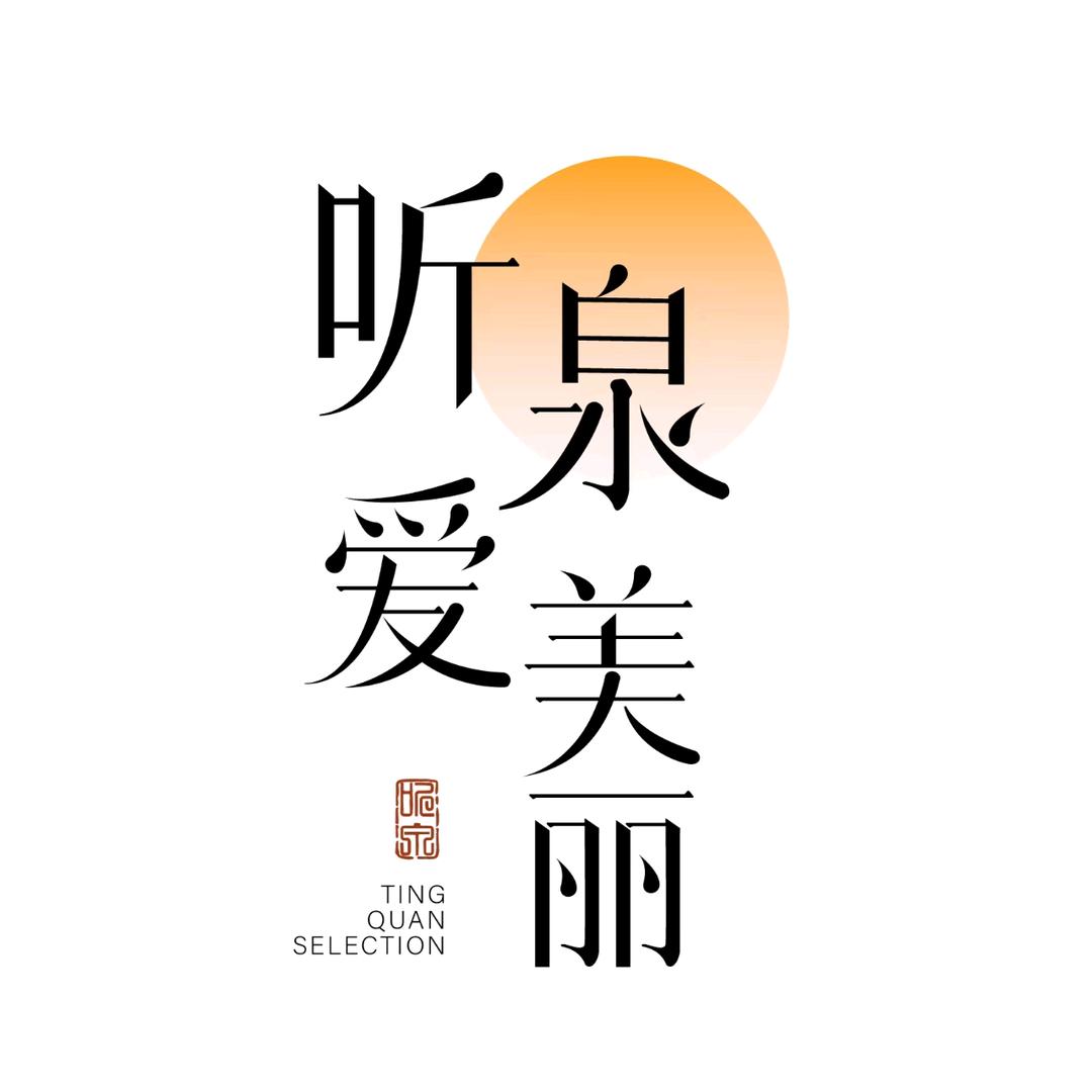 听泉爱美丽（良匠）