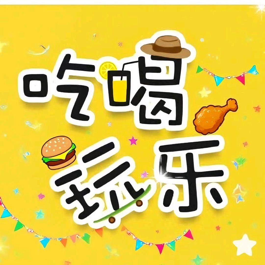 星羽-边吃边玩
