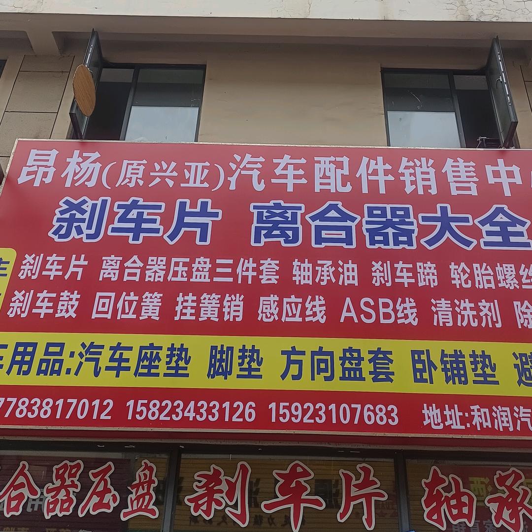 昂杨(原兴亚)汽配