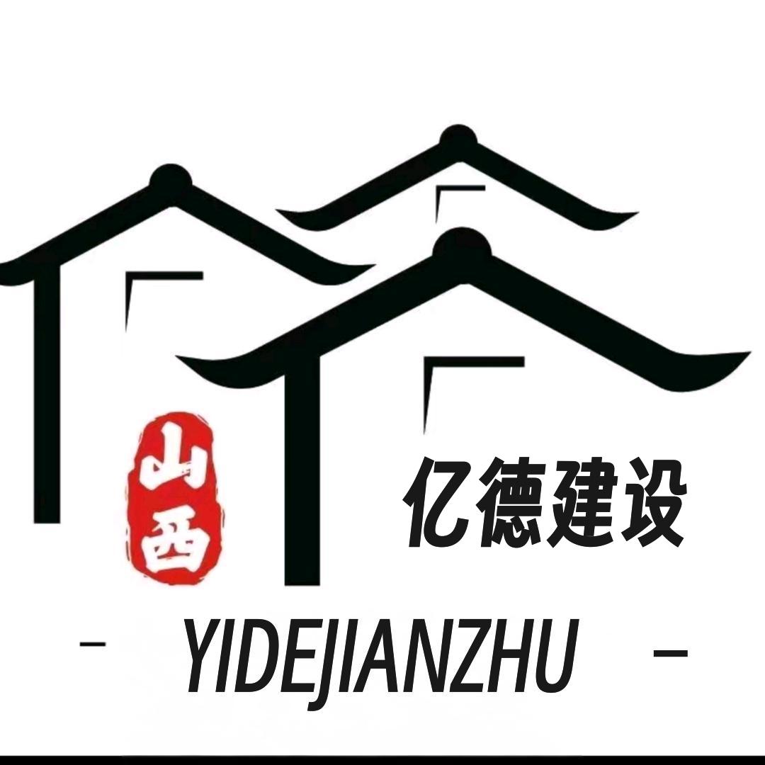 亿德建筑用心建设