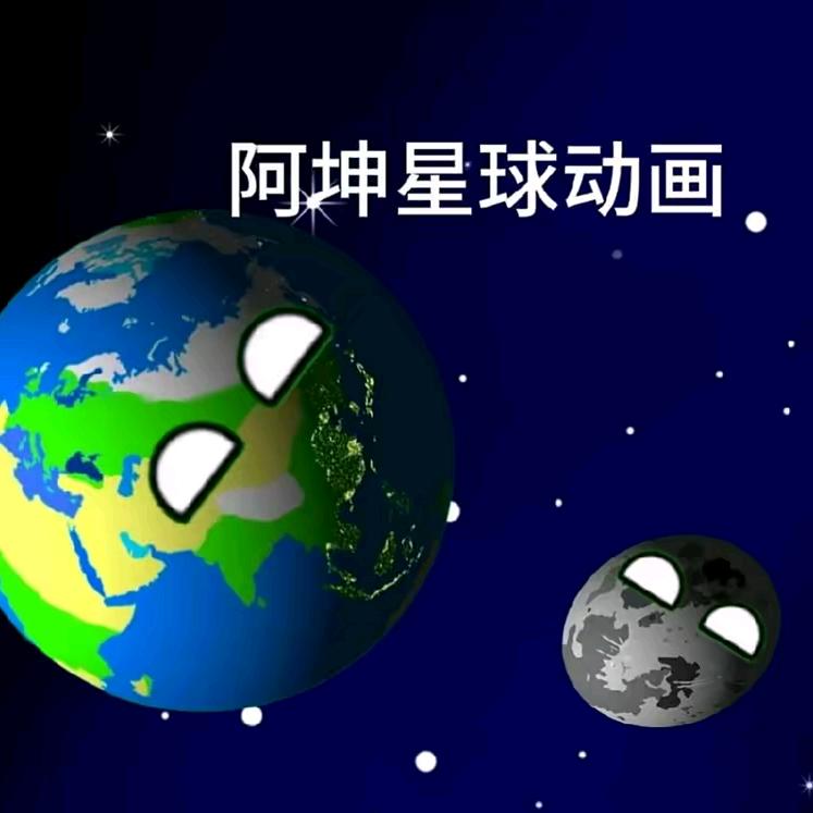 阿坤星球动画