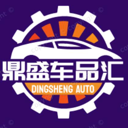 鼎盛车品汇