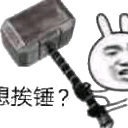 想个锤子嘛