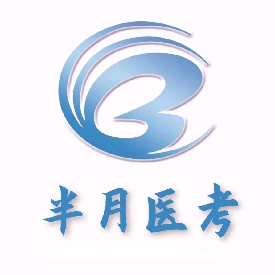 半月医考