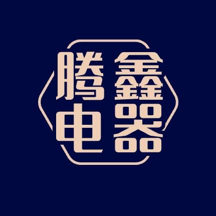 腾鑫电器-家电杨