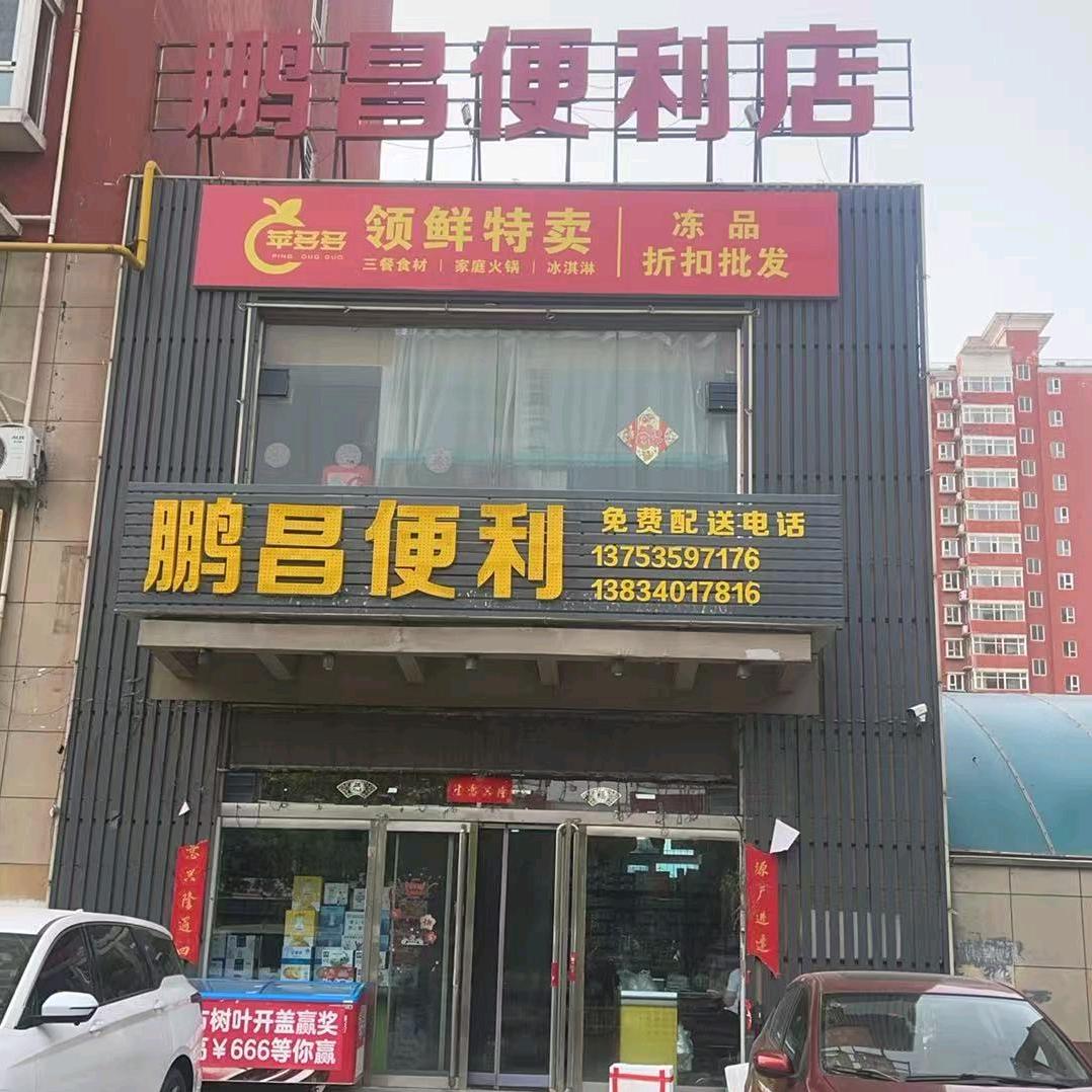 鹏昌便利店