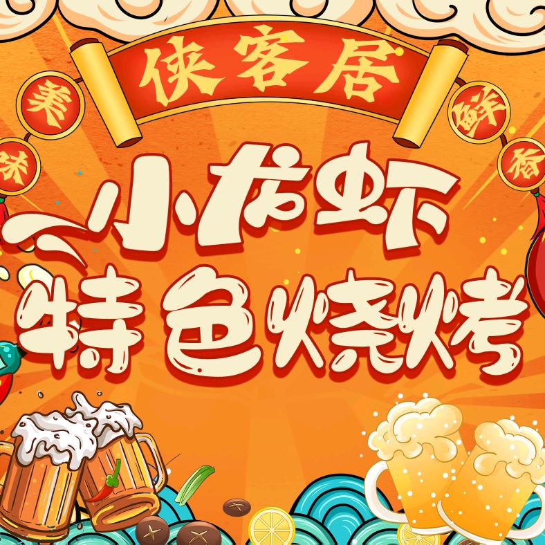 侠客居小龙虾烧烤店