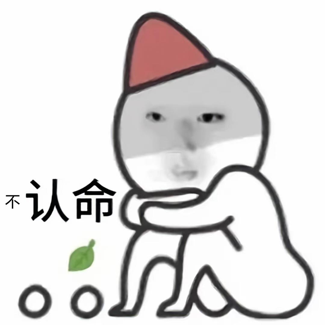 不服输的yang