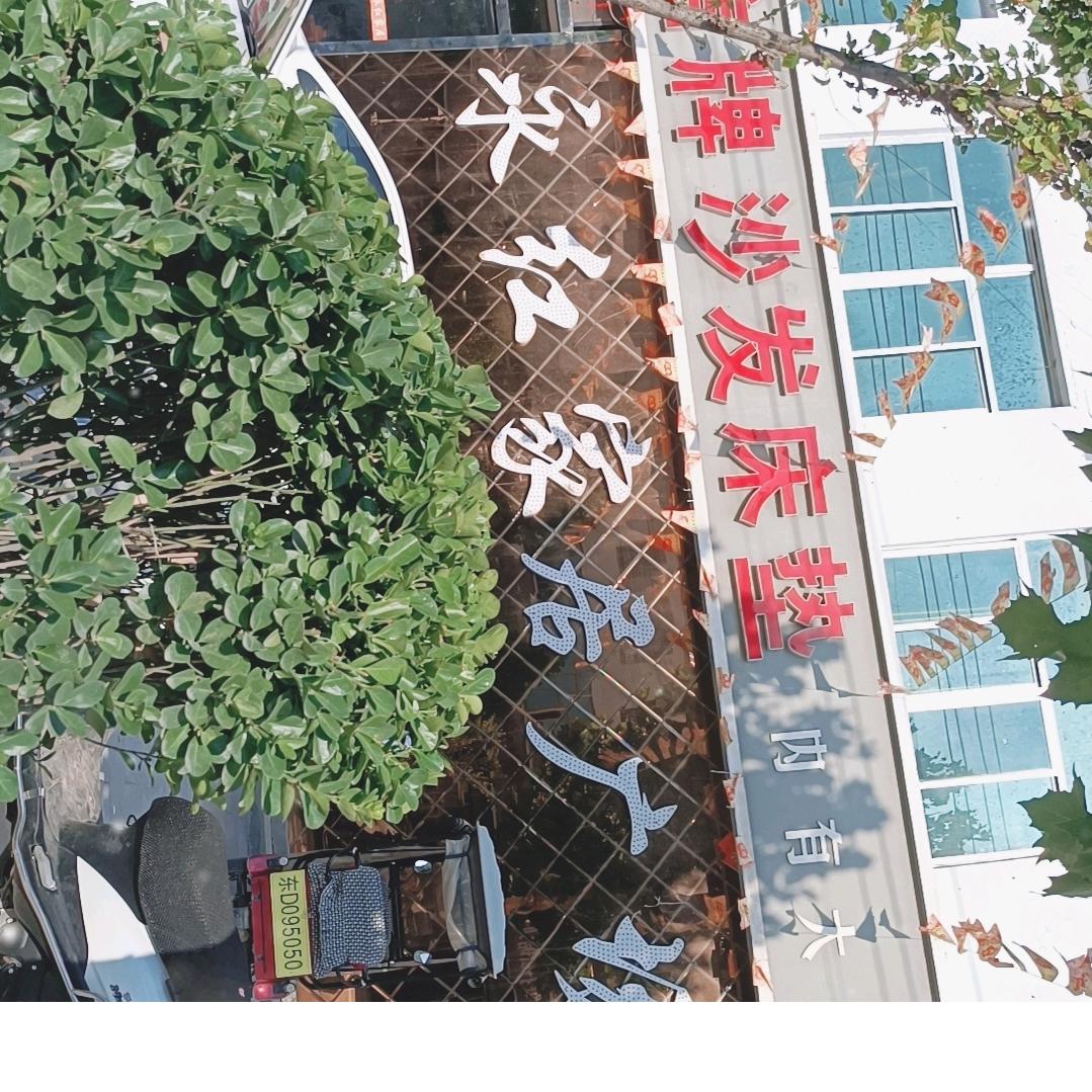 东明永红家居超市 香