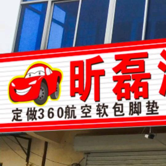 昕磊汽车脚垫
