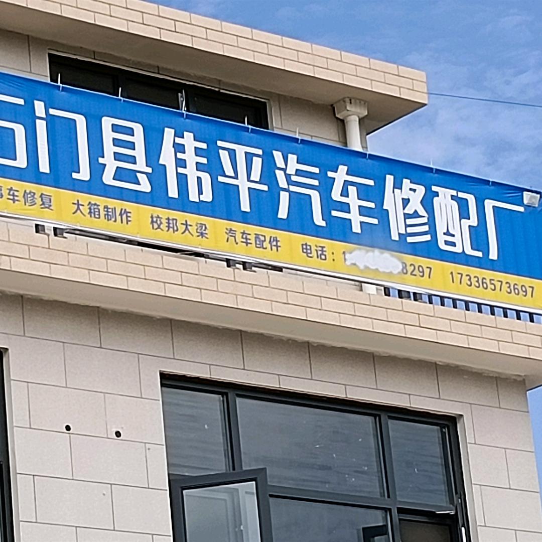 石门县伟平汽车修配厂