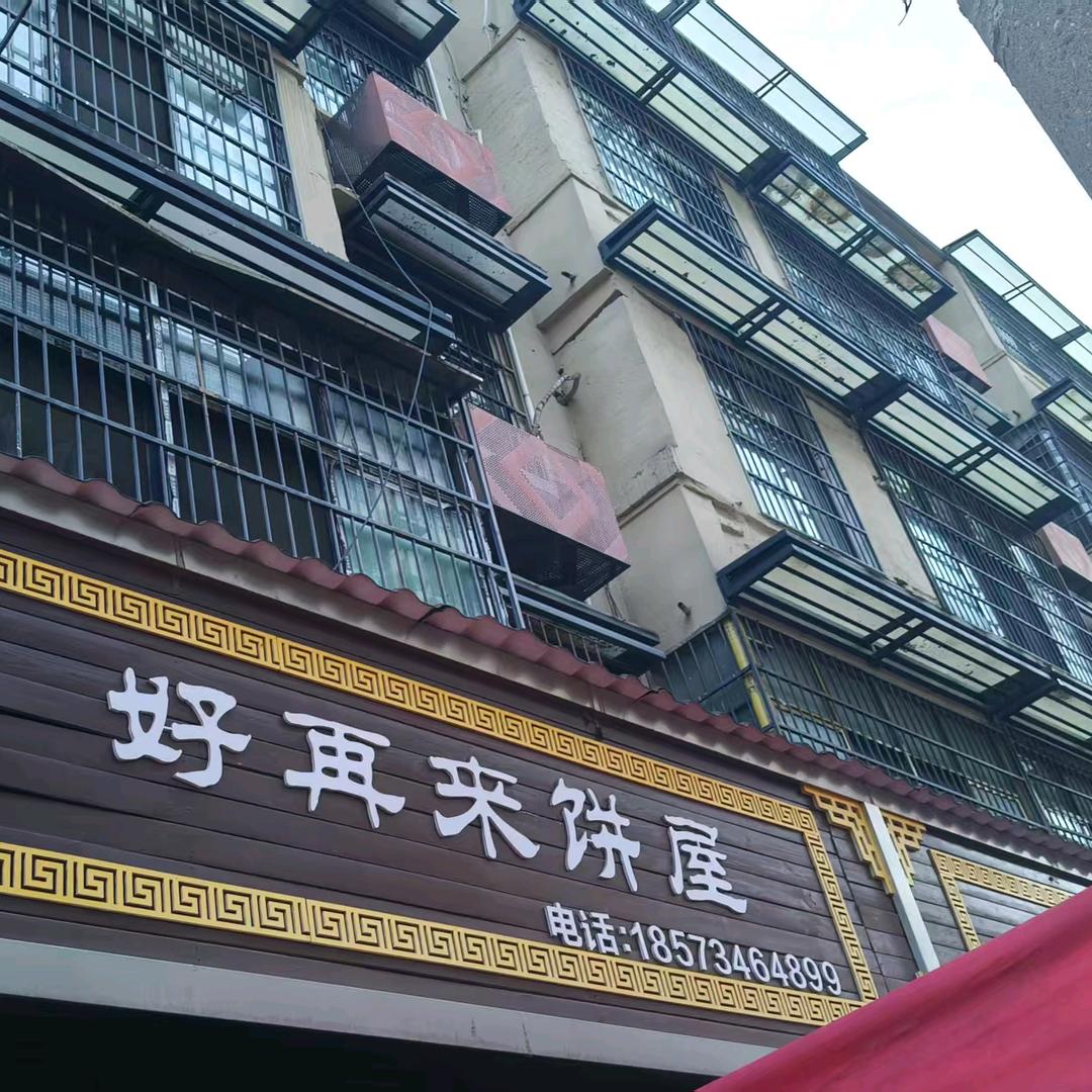 农家坪好带来饼屋