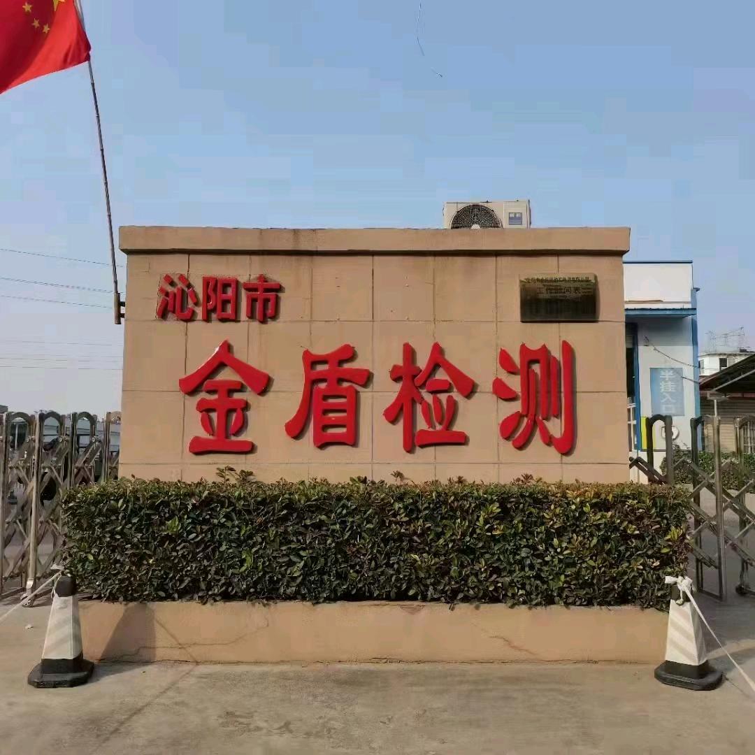 沁阳金盾机动车检测有限公司