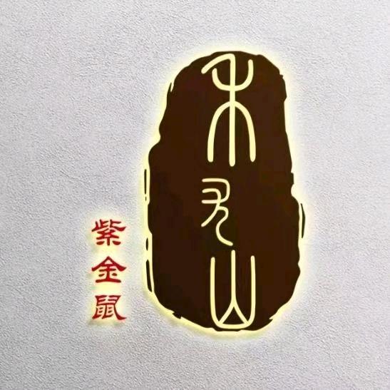 禾尤山文玩